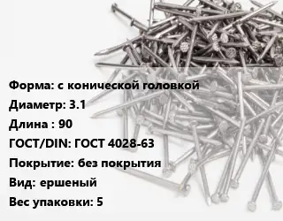 Гвоздь с конической головкой 3.1х90 ГОСТ: ГОСТ 4028-63 без покрытия ершеный 5